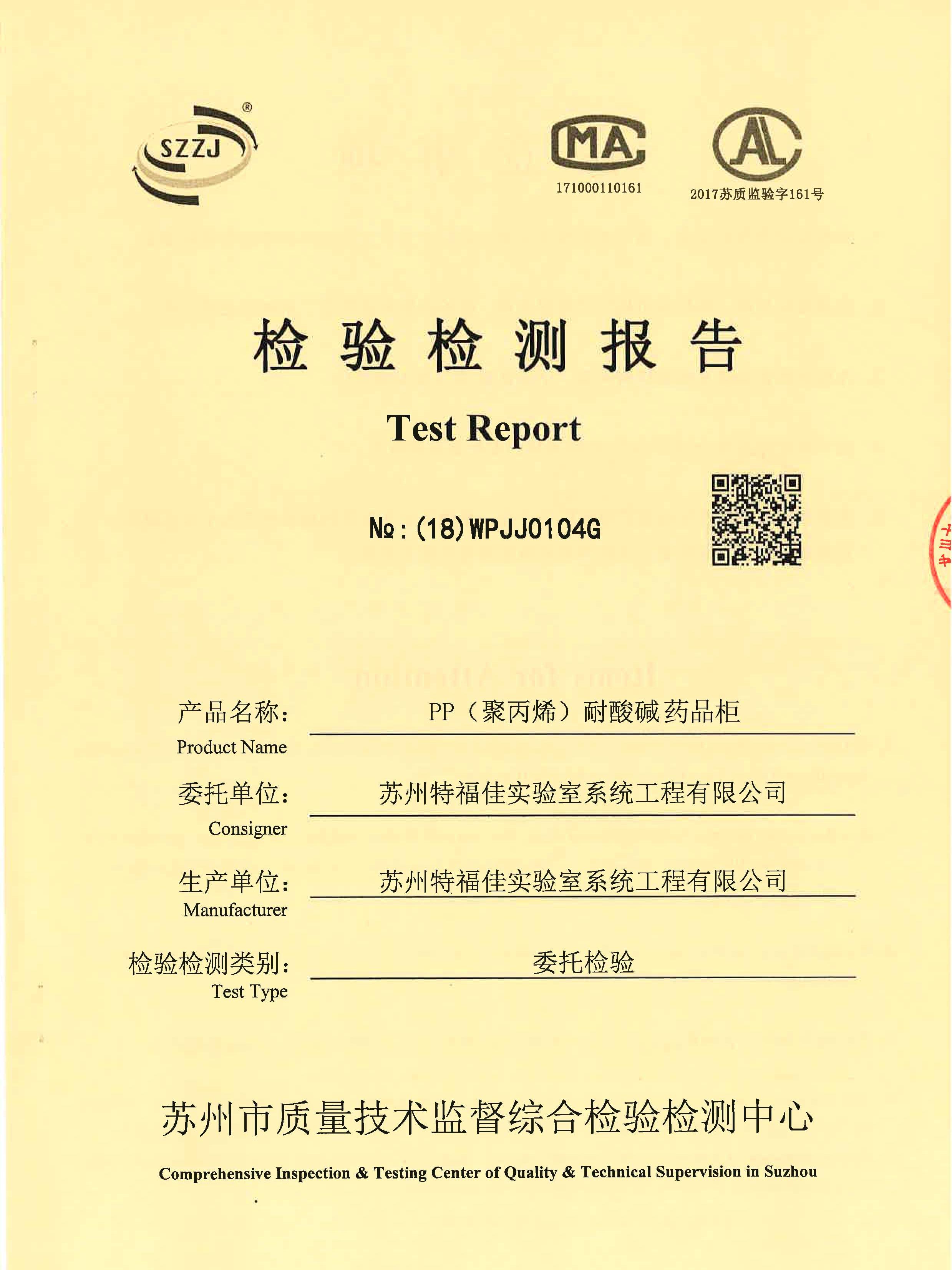 酸堿柜質(zhì)量檢測報(bào)告