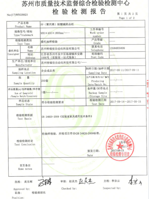 pp耐酸堿藥品柜檢測報(bào)告